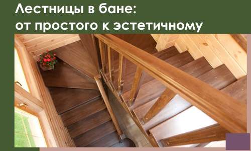 Лестницы в бане Симферополе: от простого к эстетичному в 2026 г.